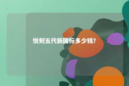 悦刻五代新国标多少钱？ 